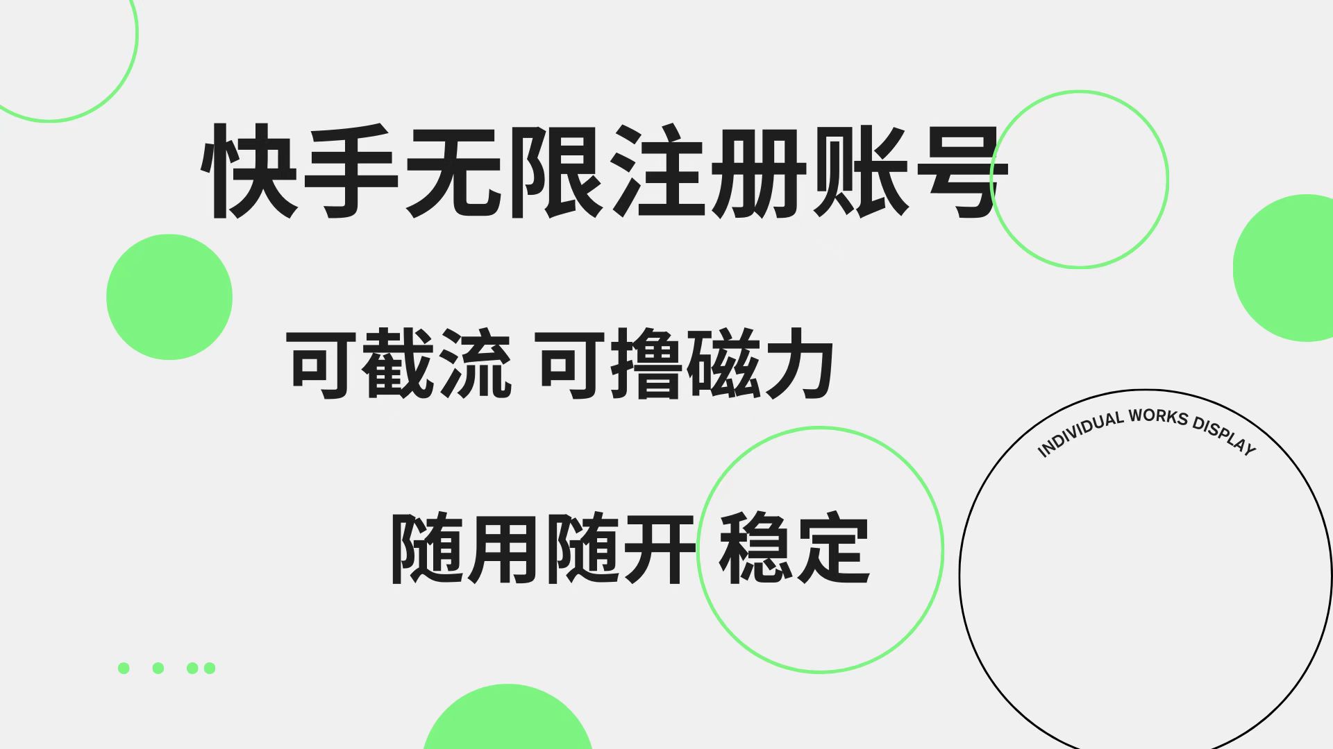 快手无限注册账号 可无限截流 可撸磁力 随用随开 稳定-多米网络