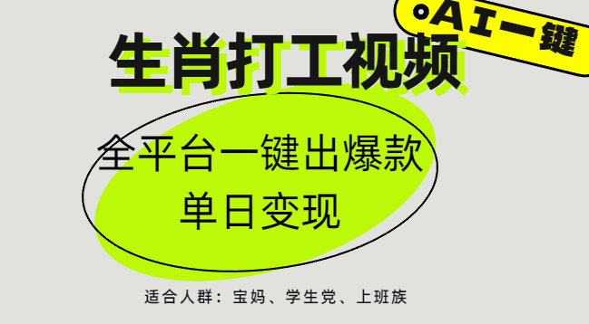 AI生肖打工，全平台矩阵，单日变现1000+-多米网络