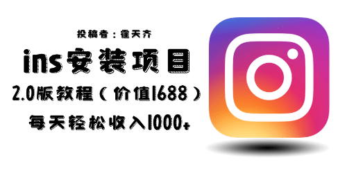 外面收费1688的蓝海ins安装项目2.0每天轻松收入1000+-多米网络
