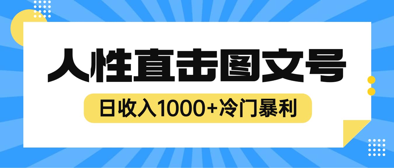 2023最新冷门暴利赚钱项目，人性直击图文号，日收入1000+【视频教程】-多米网络