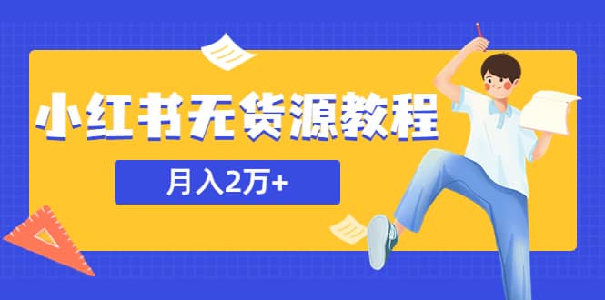 某网赚培训收费3900的小红书无货源教程，月入2万＋副业或者全职在家都可以-多米网络