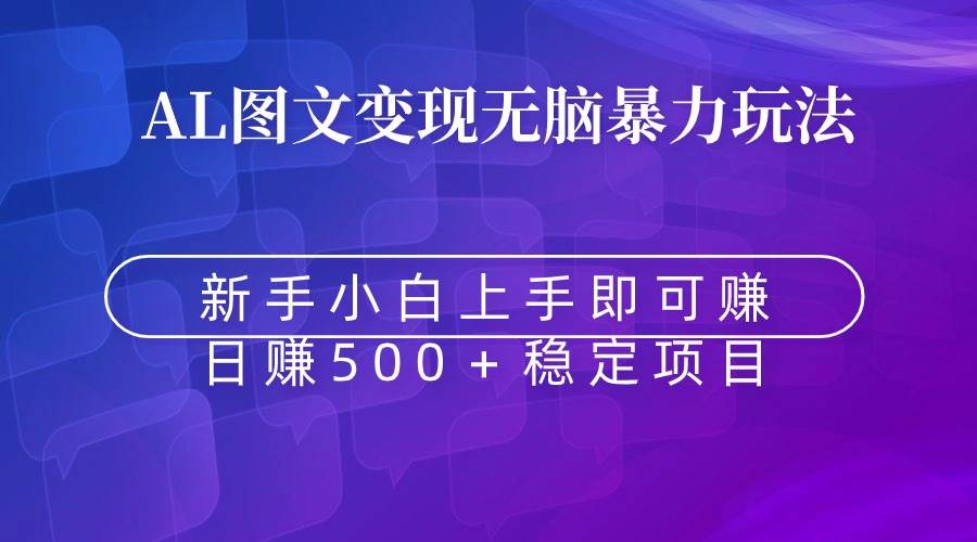 无脑暴力Al图文变现 上手即赚 日赚500＋-多米网络