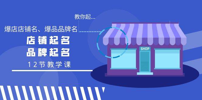 教你起“爆店店铺名、爆品品牌名”，店铺起名，品牌起名（12节教学课）-多米网络