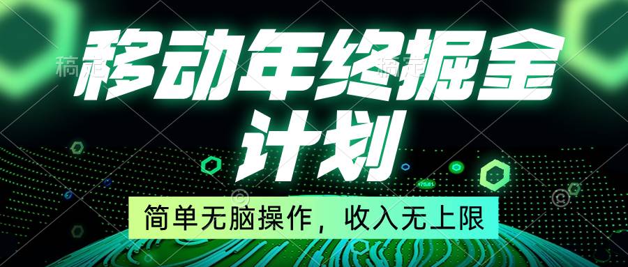 移动年底掘金计划，简单无脑操作，收入无上限！-多米网络