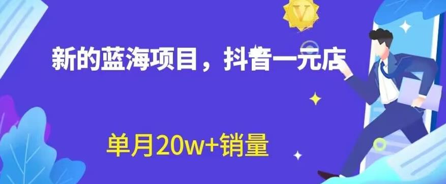 全新的蓝海赛道，抖音一元直播，不用囤货，不用出镜，照读话术也能20w+月销量【揭秘】-多米网络