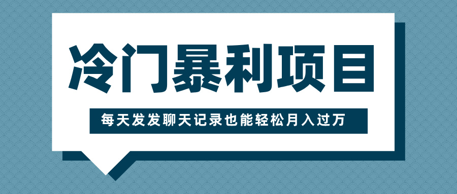 冷门暴利项目，一部手机即可操作，每天发发聊天记录也能轻松月入过万-多米网络