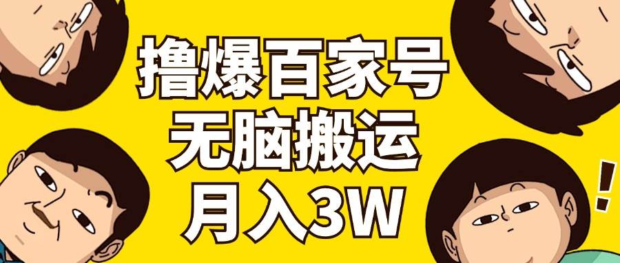 撸爆百家号3.0，无脑搬运，无需剪辑，有手就会，一个月狂撸3万-多米网络