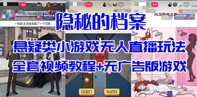 抖音爆火的悬疑解谜小游戏【隐秘的档案】无人直播玩法【教程+游戏+工具】-多米网络