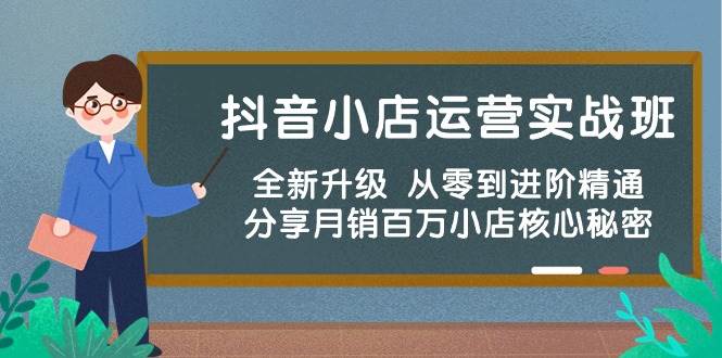 抖音小店运营实战班，全新升级 从零到进阶精通 分享月销百万小店核心秘密-多米网络