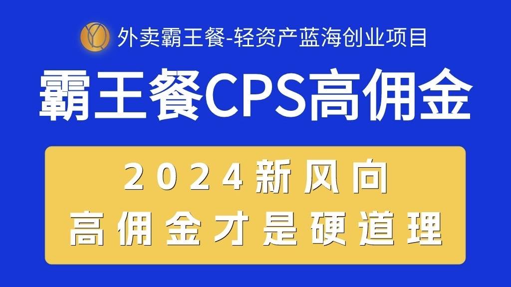 外卖霸王餐 CPS超高佣金，自用省钱，分享赚钱，2024蓝海创业新风向-多米网络