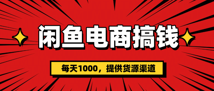 闲鱼电商搞钱，一天1000＋(提供货源）-多米网络