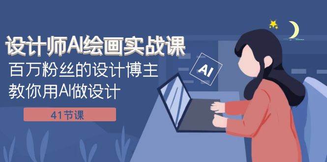 设计师AI绘画实战课：百万粉丝的设计博主教你用AI做设计（41节课）-多米网络