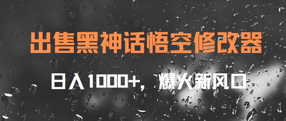出售黑神话悟空修改器，日入1000+，爆火新风口-多米网络