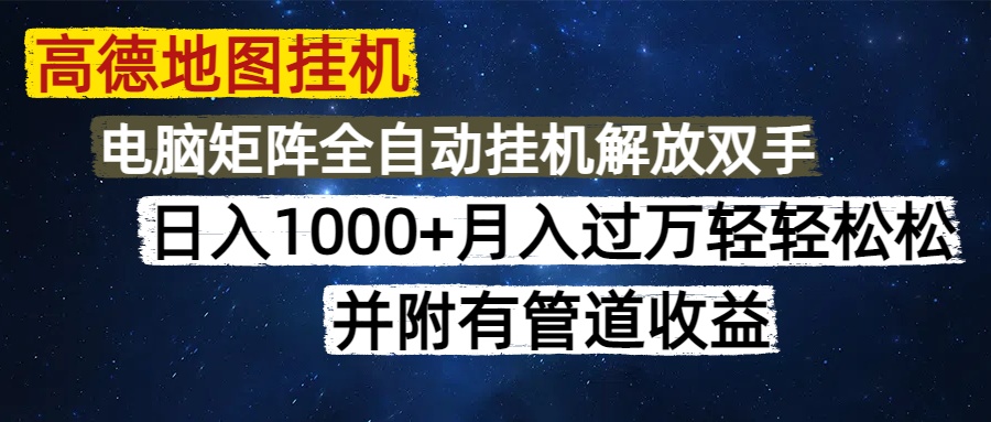 高德地图挂机每天几分钟日入1000+无脑操作，可矩阵并附有管道收益-多米网络