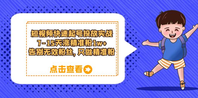 短视频快速起号·投放实战：7-15天涨精准粉1w+，告别无效粉丝，只做精准粉-多米网络