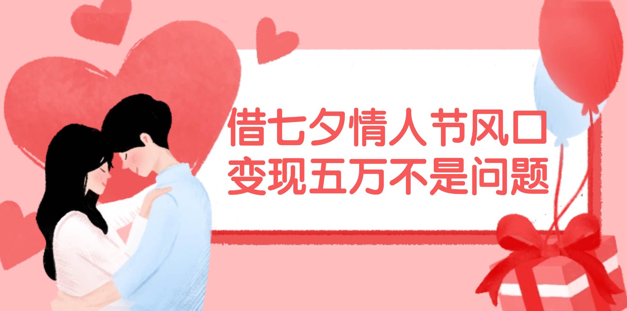 借七夕情人节风口,变现五万不是问题，错过再等一年！-多米网络
