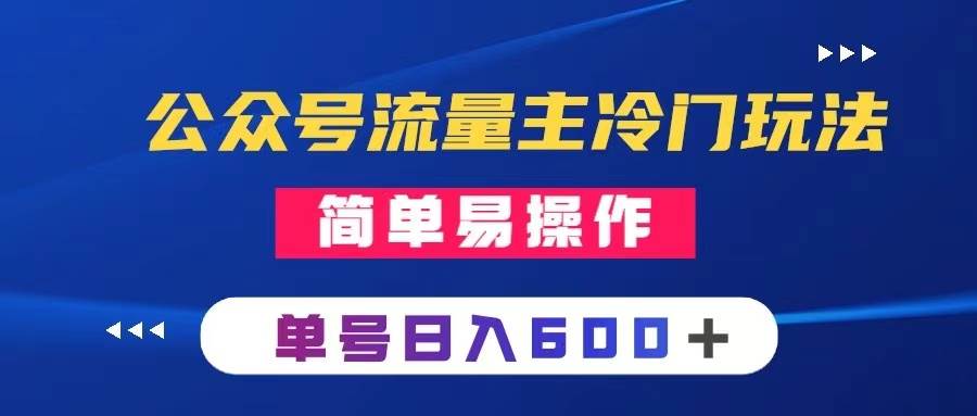 公众号流量主冷门玩法 ：写手机类文章，简单易操作 ，单号日入600＋-多米网络