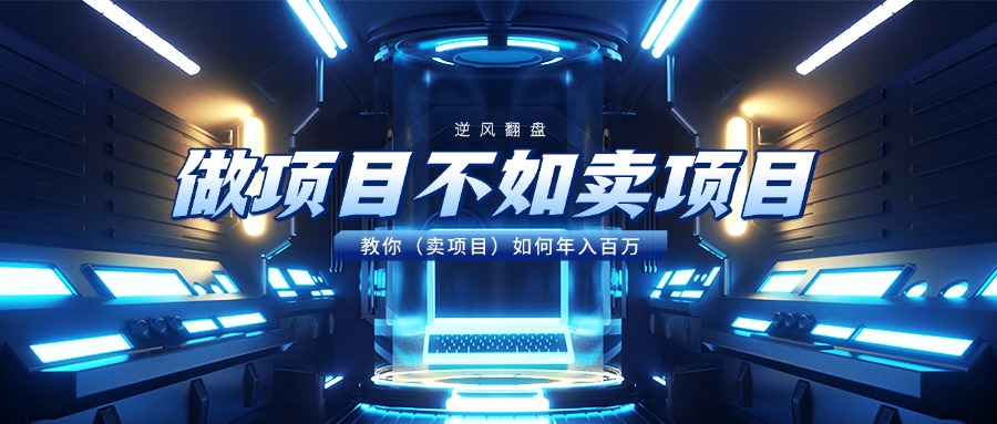 做项目不如卖项目，教你（卖项目）如何年入百万-多米网络