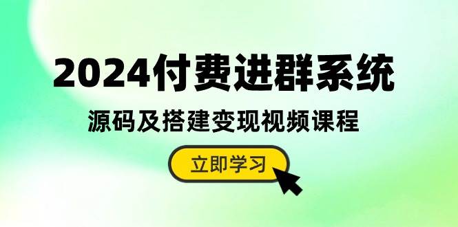 2024付费进群系统，源码及搭建变现视频课程（教程+源码）-多米网络