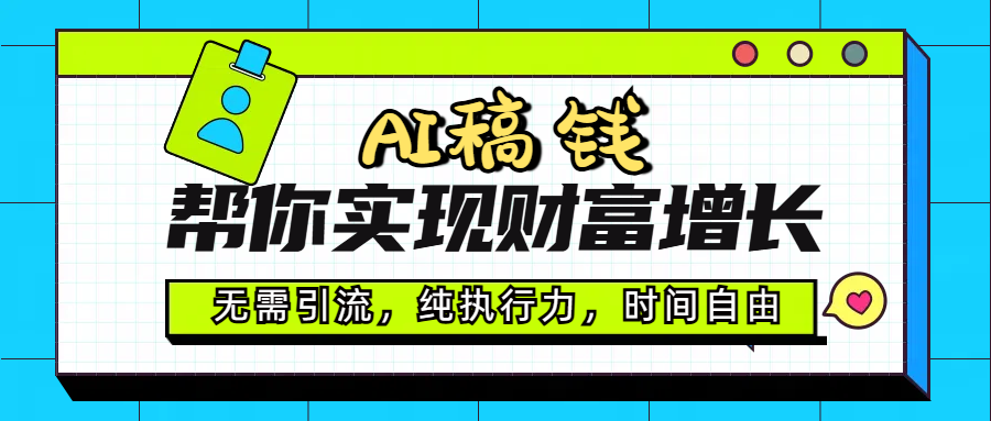 AI代写帮你实现财富增长，无需引流，纯执行力，时间自由，一天稳收200-500-多米网络