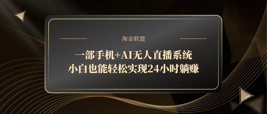 一部手机+AI无人直播系统，小白也能轻松实现24小时躺赚-多米网络