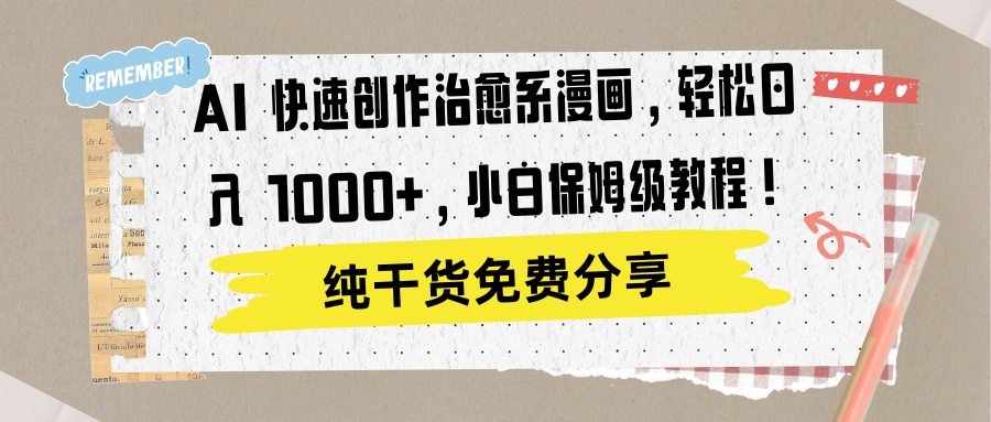 AI 快速创作治愈系漫画，轻松达成日入 1000+，小白保姆级教程！-多米网络