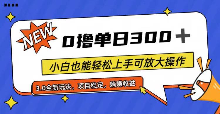 全程0撸，单日300+，小白也能轻松上手可放大操作-多米网络
