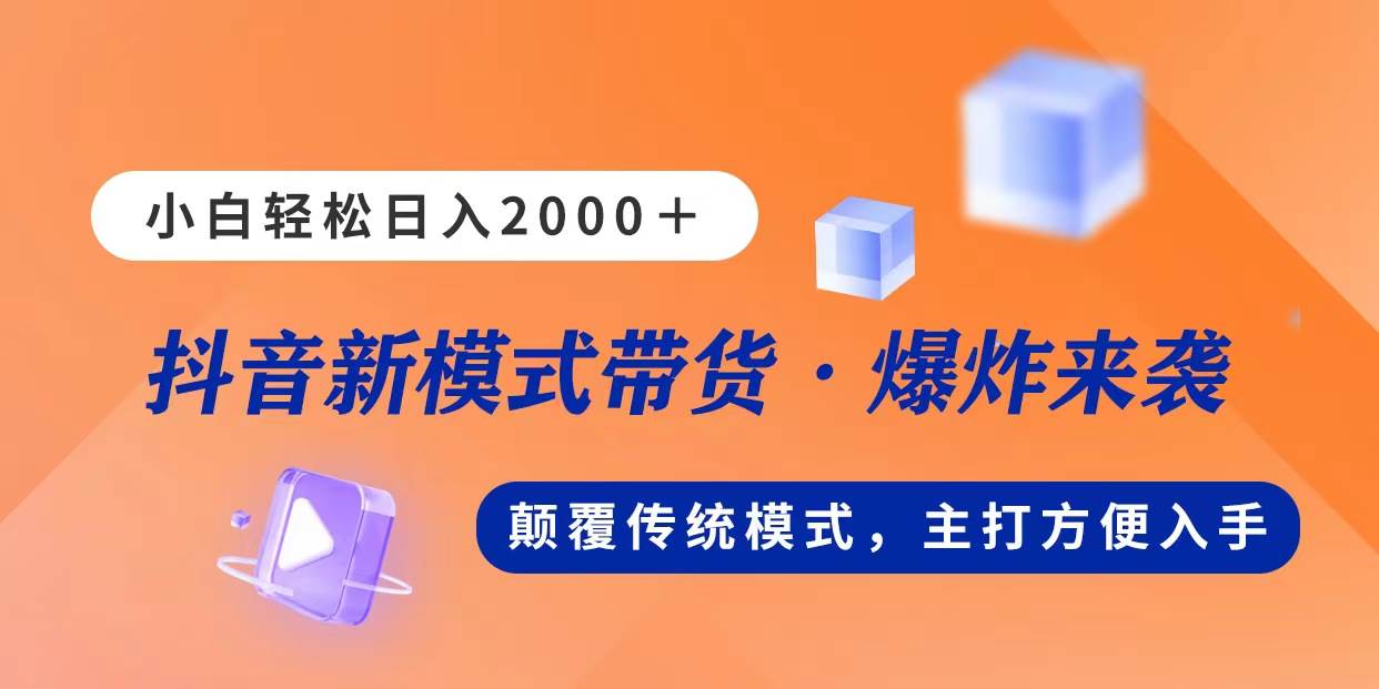 新模式直播带货，日入2000，不出镜不露脸，小白轻松上手-多米网络