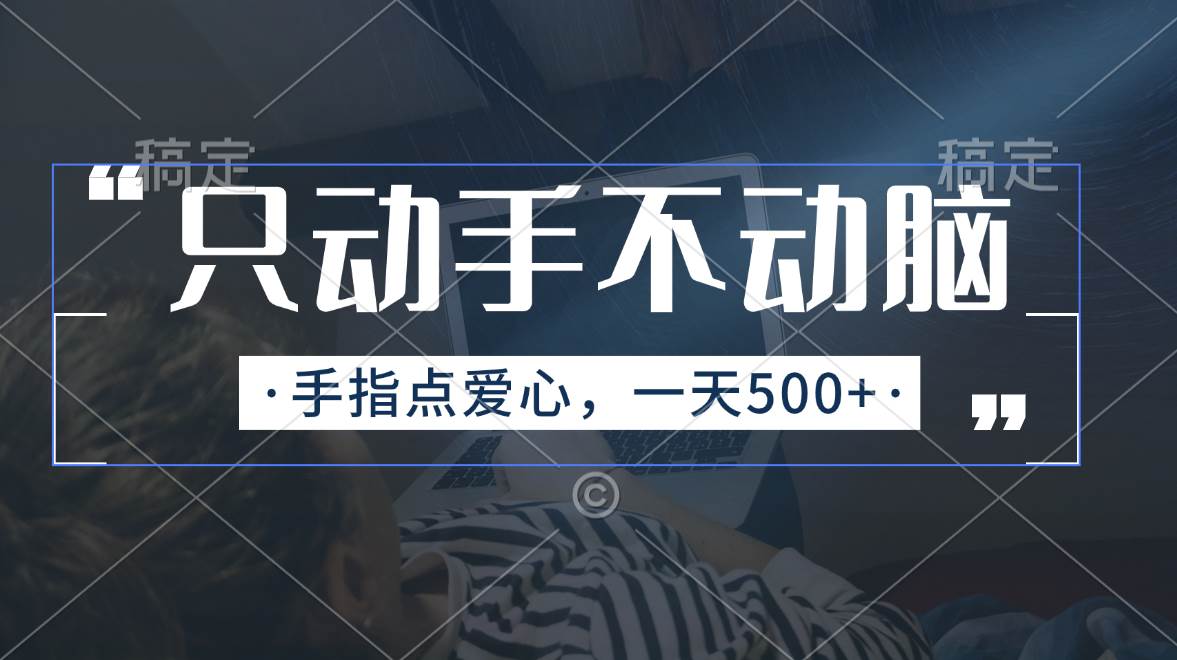只动手不动脑，手指点爱心，每天500+-多米网络