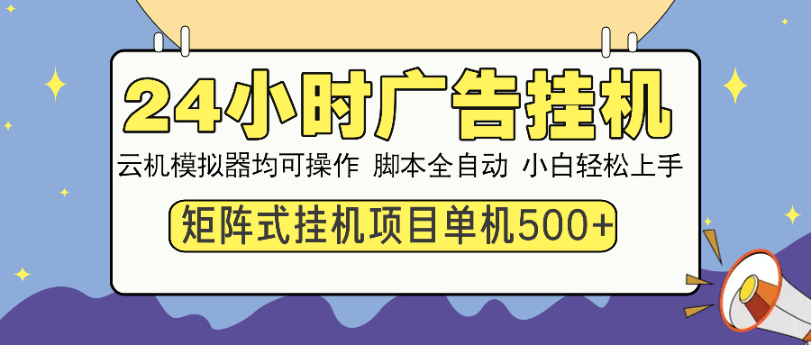24小时广告挂机 单机收益500+ 矩阵式操作，设备越多收益越大，小白轻松上手-多米网络