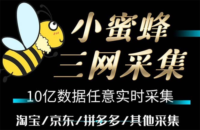 小蜜蜂三网采集，全新采集客源京东拼多多淘宝客户一键导出-多米网络