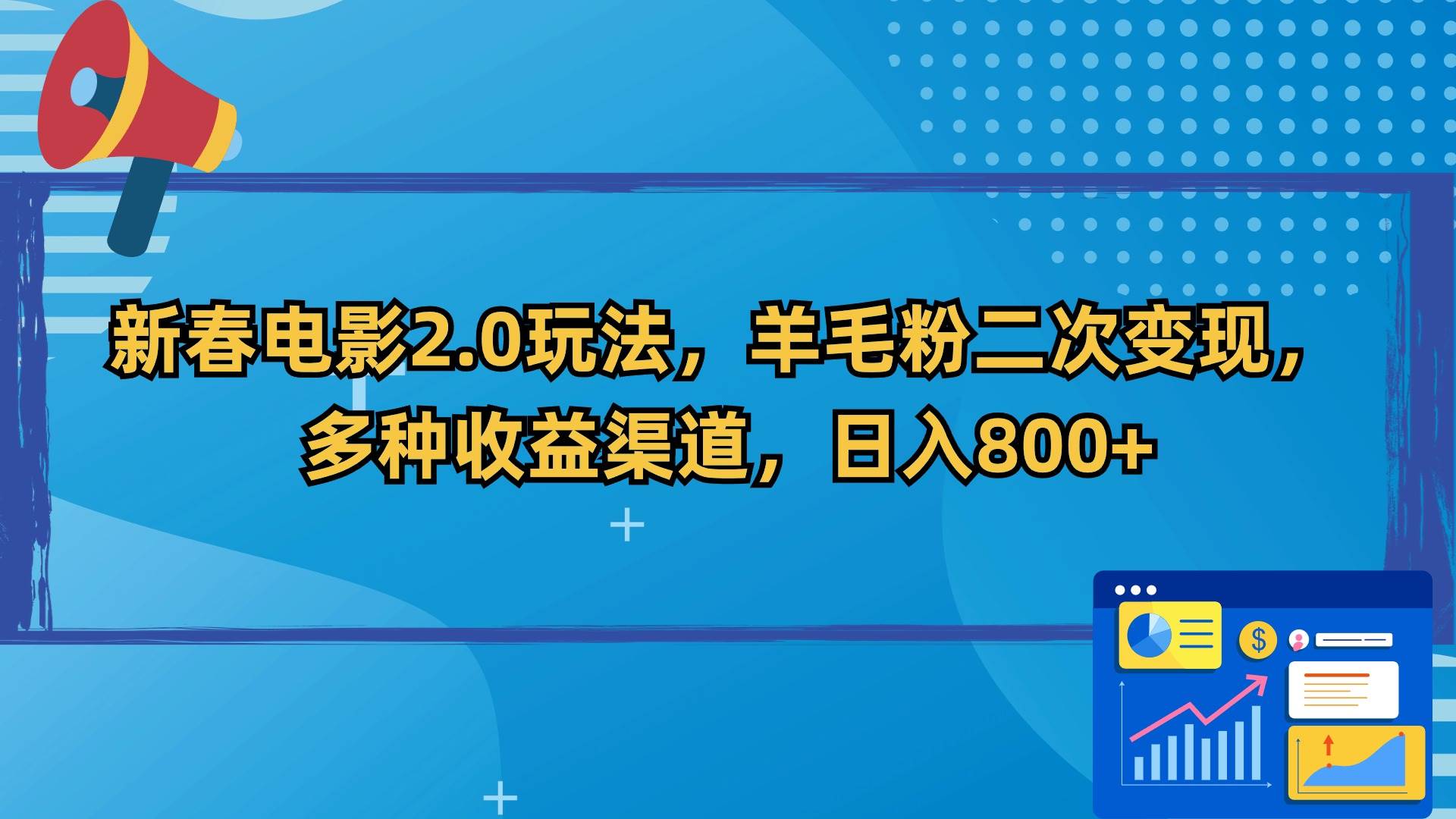 新春电影2.0玩法，羊毛粉二次变现，多种收益渠道，日入800+-多米网络