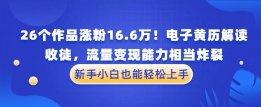 厉害了！26个作品涨粉16.6W！电子黄历解读，收徒，流量变现能力相当炸裂，新手小白也能轻松上手-多米网络