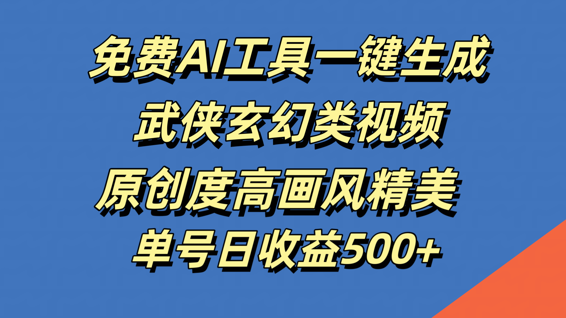 免费AI工具一键生成武侠玄幻类视频，原创度高画风精美，单号日收益500+-多米网络