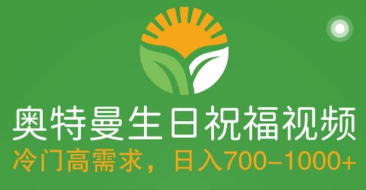 冷门高需求，奥特曼生日祝福视频，零基础制作全套教程，日入700+【附素材】-多米网络