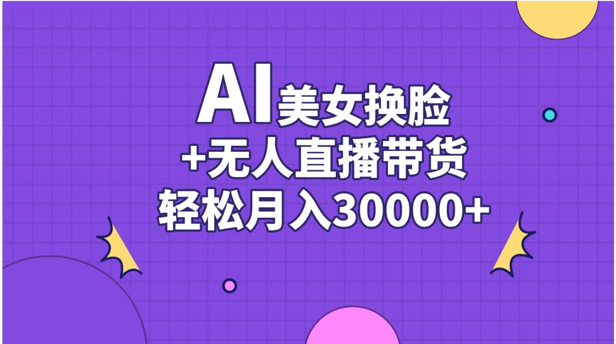 AI美女换脸视频结合无人直播带货，随便月入30000+-多米网络