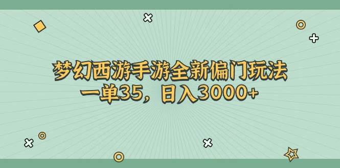 梦幻西游手游全新偏门玩法，一单35，日入3000+-多米网络