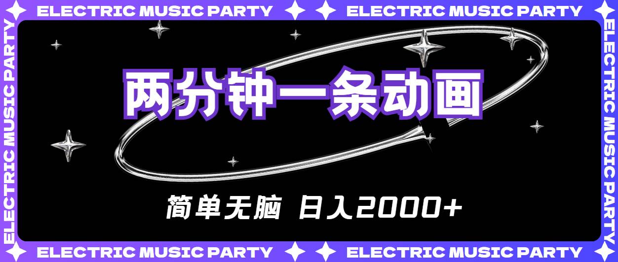 2分钟一条原创动画，简单无脑，日入2000+-多米网络