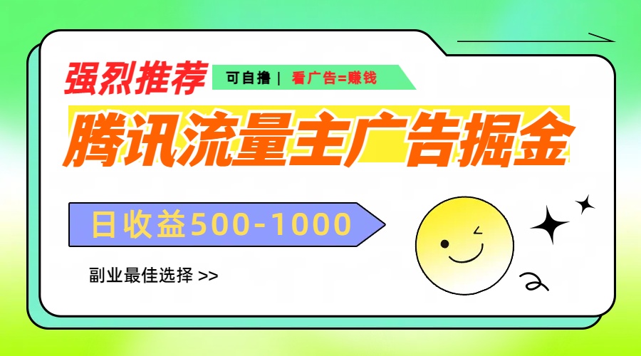 腾讯流量主广告掘金，不一样的自撸玩法，日赚500-1000+，无设备要求-多米网络