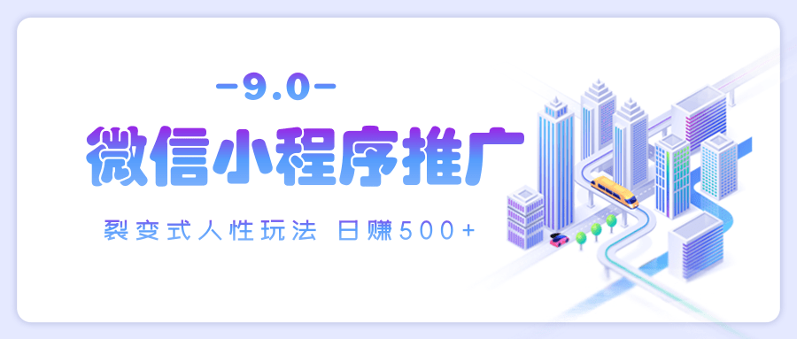 微信小程序推广 裂变式人性玩法 日赚500+-多米网络