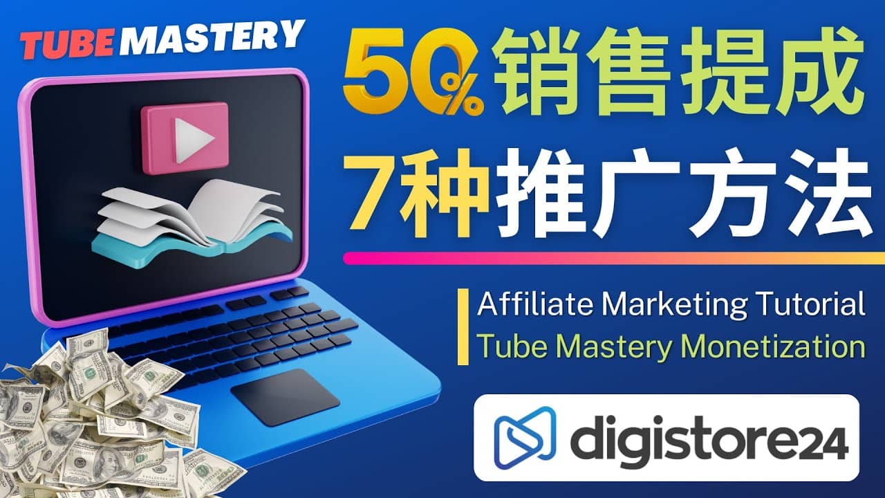 推广YouTube运营教程Tube Mastery，每单净赚200美元-多米网络