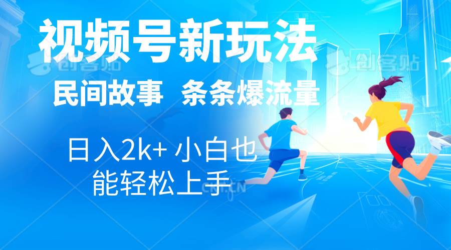 2024视频号新玩法自动生成民间故事，漫画，电影解说日入2000+，条条爆…-多米网络