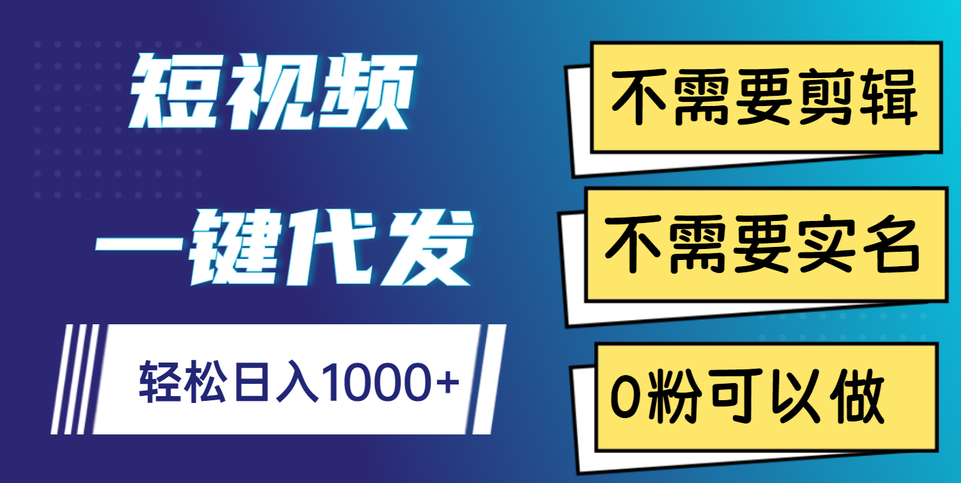 短视频一键代发，不需要剪辑，不需要实名，0粉可以做，轻松日入1000+-多米网络