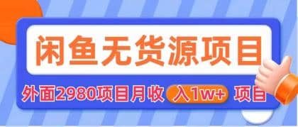 闲鱼无货源项目 零元零成本 外面2980项目拆解-多米网络