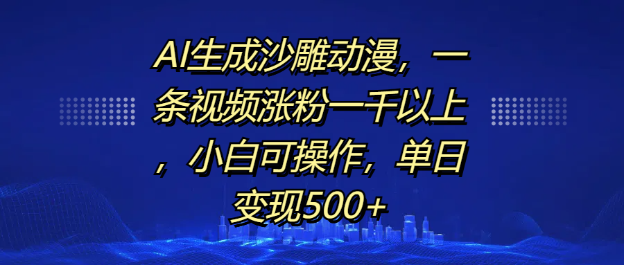 AI生成沙雕动漫，一条视频涨粉一千以上，单日变现500+，小白可操作-多米网络