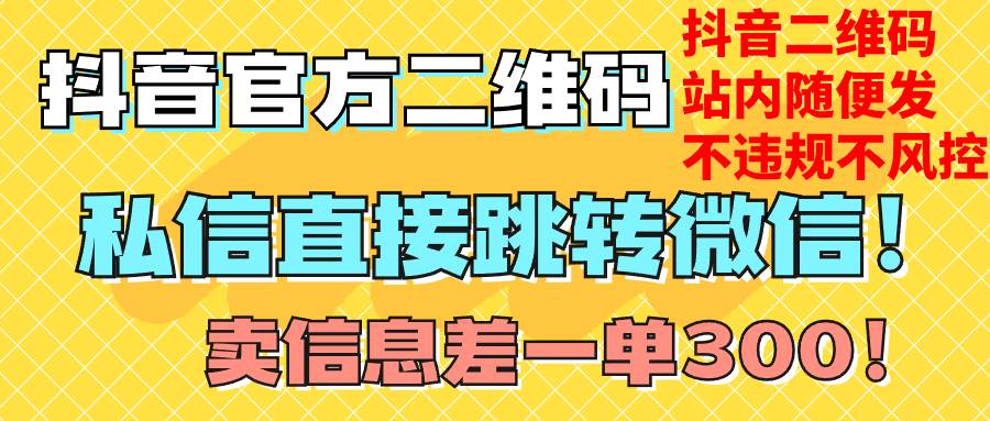 价值3000的技术！抖音二维码直跳微信！站内无限发不违规！-多米网络