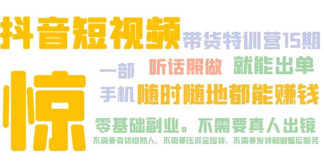 抖音短视频·带货特训营15期 一部手机 听话照做 就能出单-多米网络