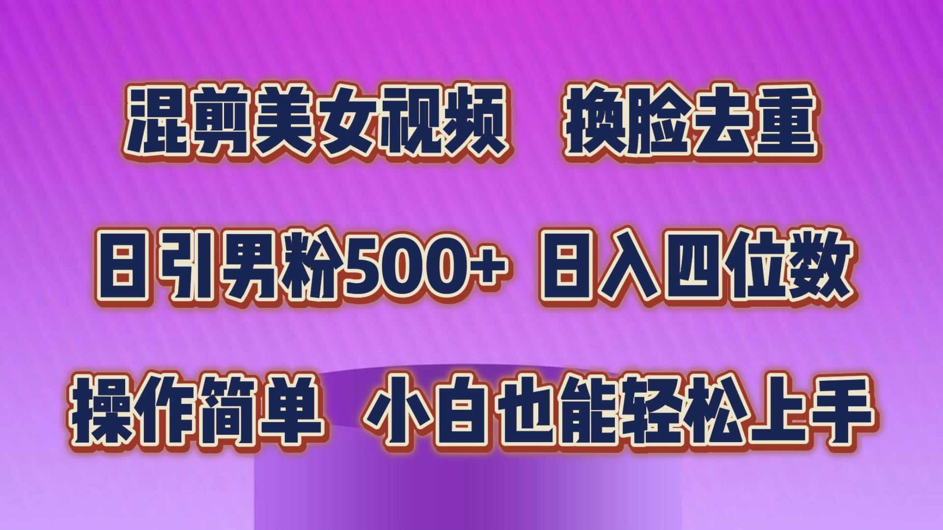 混剪美女视频，换脸去重，轻松过原创，日引色粉500+，操作简单，小白也…-多米网络