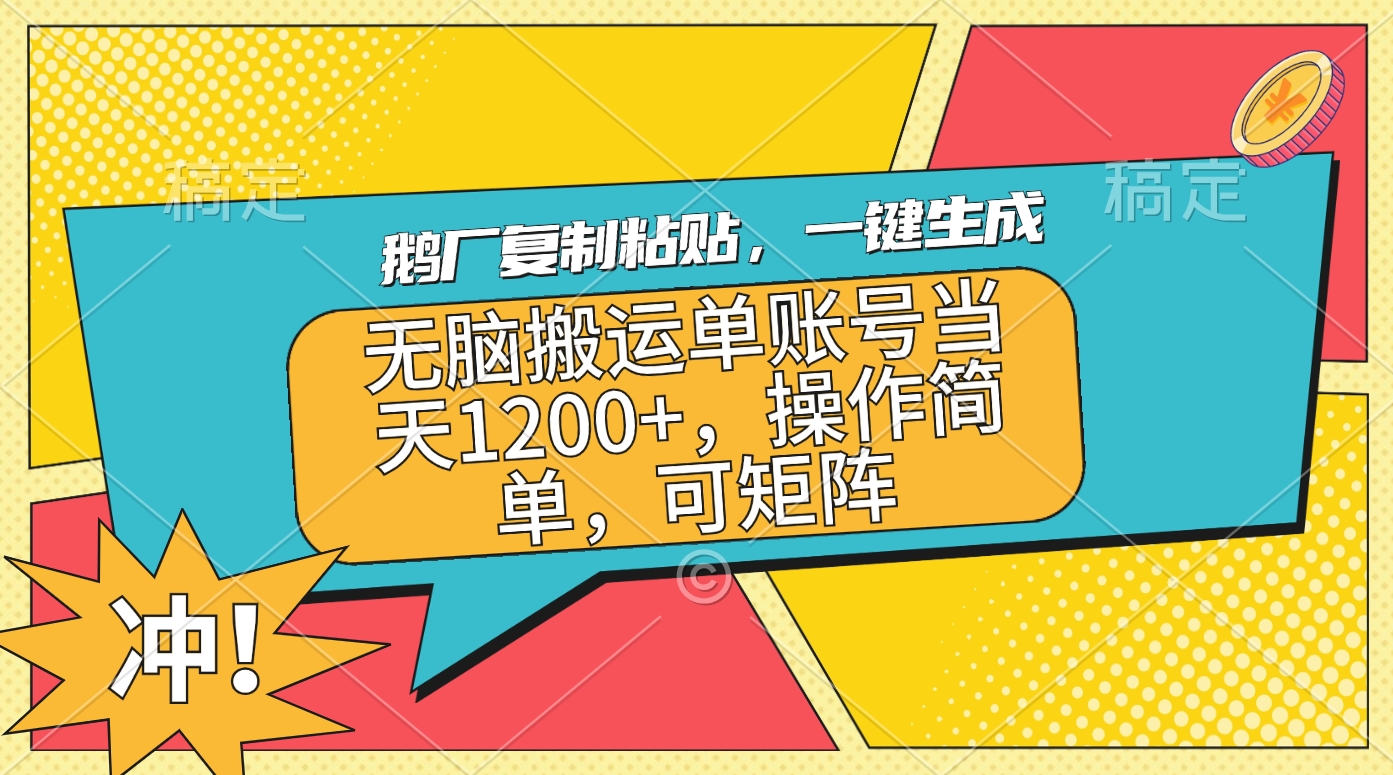 鹅厂复制粘贴，一键生成，无脑搬运单账号当天1200+，操作简单，可矩阵-多米网络