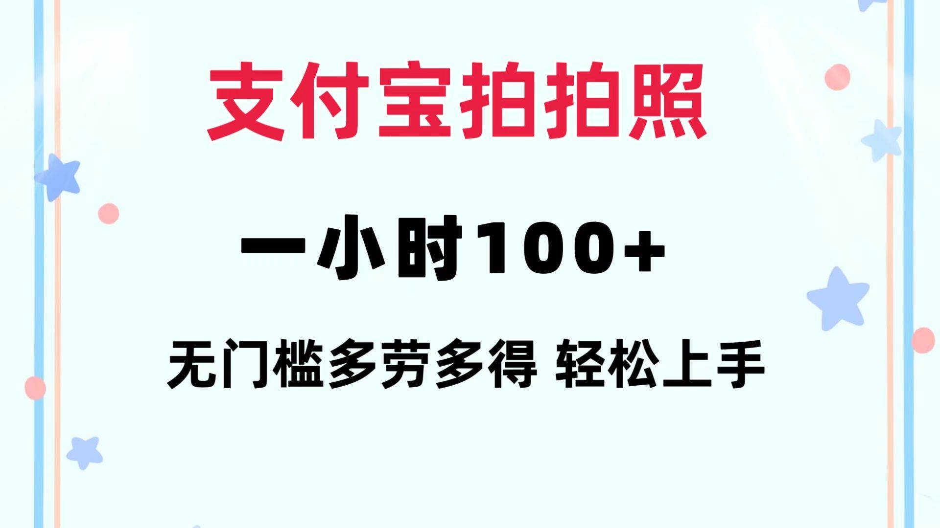 支付宝拍拍照 一小时100+ 无任何门槛 多劳多得 一台手机轻松操做-多米网络